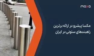 مکسا پیشرو در ارائه برترین راهبندهای ستونی در ایران