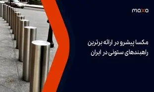 مکسا پیشرو در ارائه برترین راهبندهای ستونی در ایران