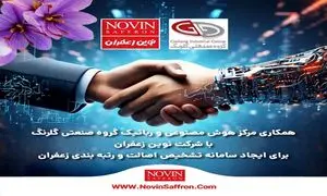 راه‌ اندازی سامانه‌ تشخیص اصالت زعفران در گروه گلرنگ