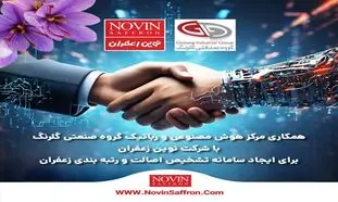 راه‌ اندازی سامانه‌ تشخیص اصالت زعفران در گروه گلرنگ
