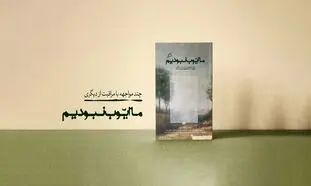 برگزاری نشست «انسانِ مراقب» به میزبانی نشر اطراف