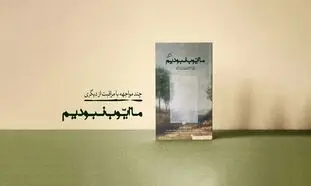 برگزاری نشست «انسانِ مراقب» به میزبانی نشر اطراف