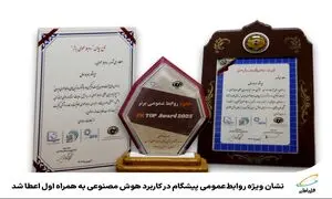 اعطای نشان ویژه «روابط عمومی پیشگام در کاربرد هوش مصنوعی» به همراه اول
