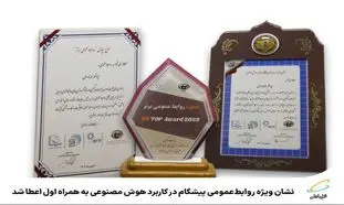 اعطای نشان ویژه «روابط عمومی پیشگام در کاربرد هوش مصنوعی» به همراه اول