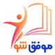 موفق شو