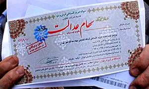 آغاز واگذاری کارت اعتباری به دارندگان سهام عدالت
