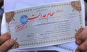 آغاز واگذاری کارت اعتباری به دارندگان سهام عدالت