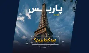 عید کجا بریم؟ راهنمای خرید بهترین تور فرانسه (ویدیو)