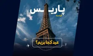 عید کجا بریم؟ راهنمای خرید بهترین تور فرانسه (ویدیو)