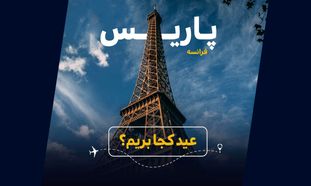 عید کجا بریم؟ راهنمای خرید بهترین تور فرانسه (ویدیو)