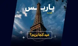 عید کجا بریم؟ راهنمای خرید بهترین تور فرانسه (ویدیو)