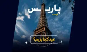 عید کجا بریم؟ راهنمای خرید بهترین تور فرانسه (ویدیو)
