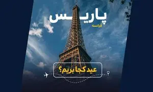 عید کجا بریم؟ راهنمای خرید بهترین تور فرانسه (ویدیو)