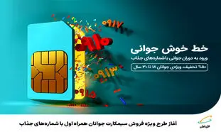 طرح ویژه همراه اول : فروش سیمکارت جوانان با شماره های جذاب
