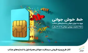 طرح ویژه همراه اول : فروش سیمکارت جوانان با شماره های جذاب