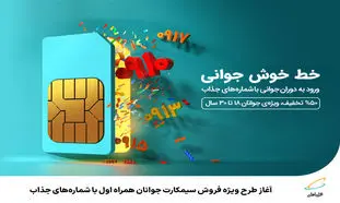 طرح ویژه همراه اول : فروش سیمکارت جوانان با شماره های جذاب