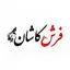 فرش ماشینی کاشان