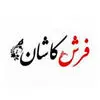 فرش ماشینی کاشان