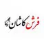 فرش ماشینی کاشان