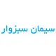 سیمان لار سبزوار
