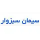 سیمان لار سبزوار