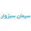 سیمان لار سبزوار