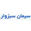 سیمان لار سبزوار