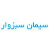 سیمان لار سبزوار