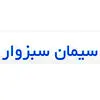 سیمان لار سبزوار