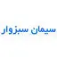 سیمان لار سبزوار