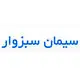 سیمان لار سبزوار