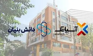 آسیاتک مجوز دانش بنیان گرفت