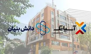 آسیاتک مجوز دانش بنیان گرفت