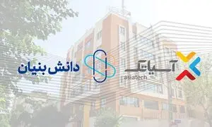 آسیاتک مجوز دانش بنیان گرفت