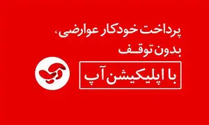 پرداخت عوارض اتوبان با «آپ» به کاهش آلودگی کرونا کمک می کند