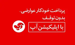 پرداخت عوارض اتوبان با «آپ» به کاهش آلودگی کرونا کمک می کند