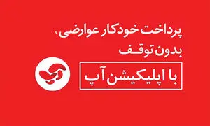 پرداخت عوارض اتوبان با «آپ» به کاهش آلودگی کرونا کمک می کند