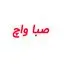 صبا واچ