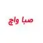 صبا واچ