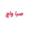 صبا واچ