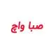 صبا واچ