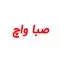 صبا واچ