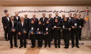 تجلیل از روسای بانک پاسارگاد در گردهمایی رئیسان موفق شعبه‌ های نظام بانکی