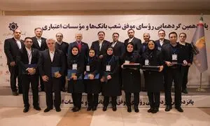 تجلیل از روسای بانک پاسارگاد در گردهمایی رئیسان موفق شعبه‌ های نظام بانکی