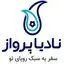 نادیا پرواز