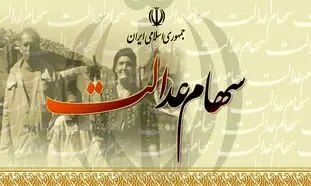 فروش 30 درصد دوم سهام عدالت و پاسخ به دو پرسش پرتکرار