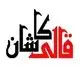 قالی کاشان