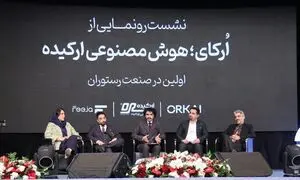 ارکای؛ اولین مشاور هوش مصنوعی در صنعت رستوران‌داری ایران