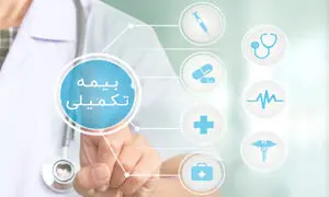 مزایای بیمه تکمیلی در پروسه درمان