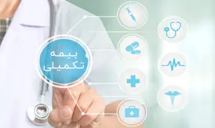 مزایای بیمه تکمیلی در پروسه درمان
